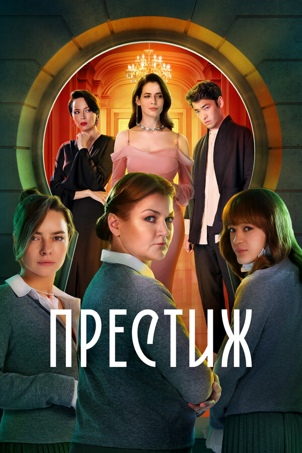 Престиж (2024) - смотреть онлайн
